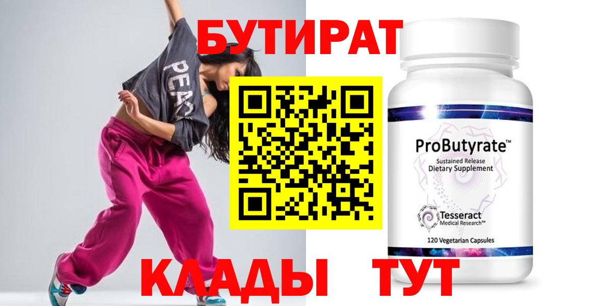 Бутират бутик  Вход с VPN  Миасс 